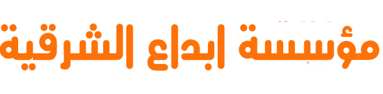 مؤسسة ابداع الشرقية