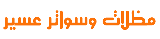 مظلات وسواتر وبرجولات وهناجر ساندوتش بانل في أبها وخميس مشيط وعسير